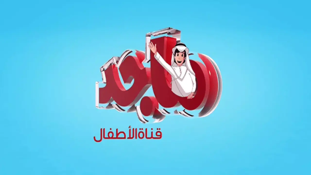 تحديثات التردد.. ضبط قناة ماجد للاطفال على قمر نايل سات وعرب سات